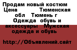 Продам новый костюм › Цена ­ 5 000 - Тюменская обл., Тюмень г. Одежда, обувь и аксессуары » Мужская одежда и обувь   